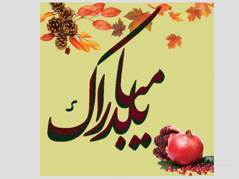 طرح-شب-یلدا