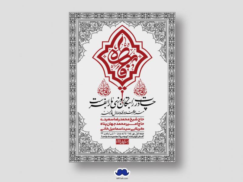 اطلاعیه-لایه-باز-شهادت-حضرت-زهرا-س