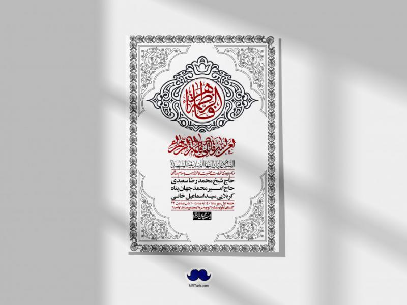 اطلاعیه-لایه-باز-شهادت-حضرت-زهرا-س