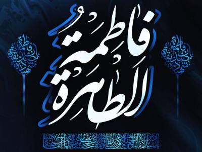 اطلاعیه دهه اول فاطمیه