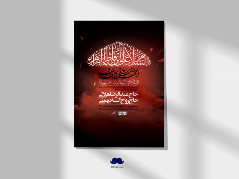 اطلاعیه-لایه-باز-شهادت-حضرت-زهرا-س