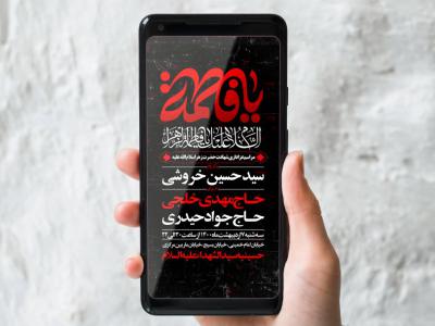 طرح لایه باز شهادت حضرت زهرا