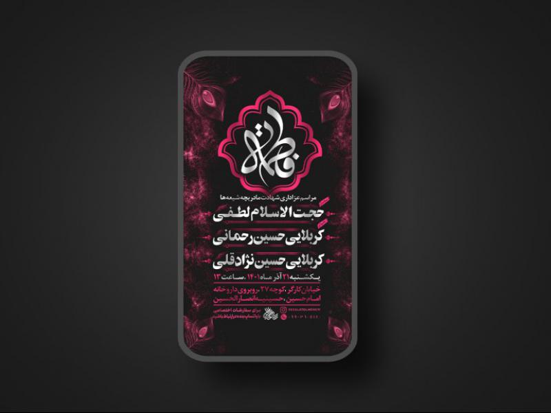 پوستر-لایه-باز-شهادت-حضرت-فاطمه-زهرا-سلام-الله-علیها-