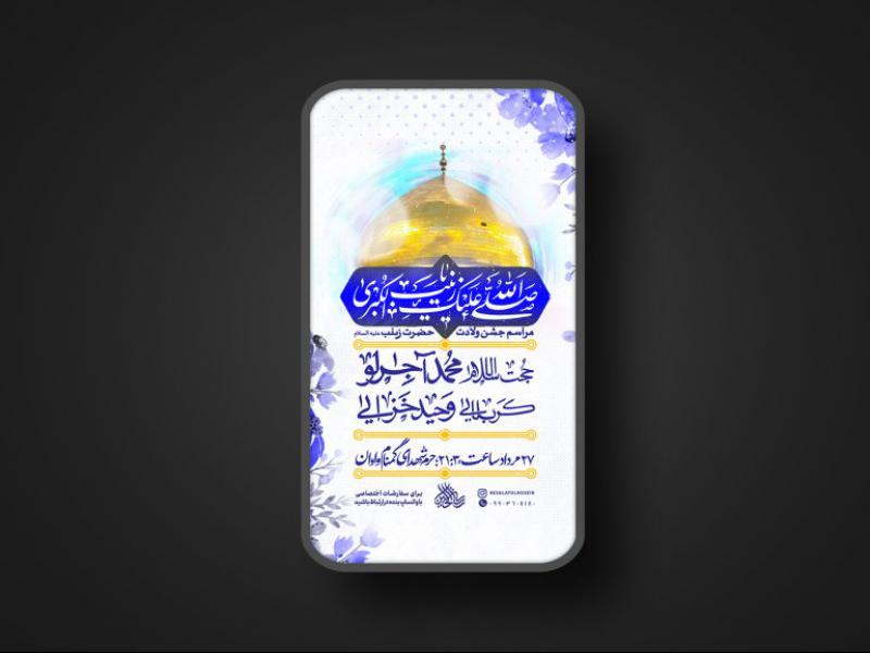 پوستر-ولادت-حضرت-زینب-سلام-الله-علیها-