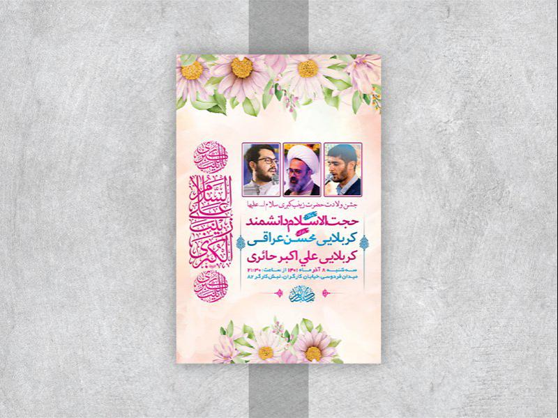 -طرح-لایه-باز-ولادت-حضرت-زینب-کبری-س-