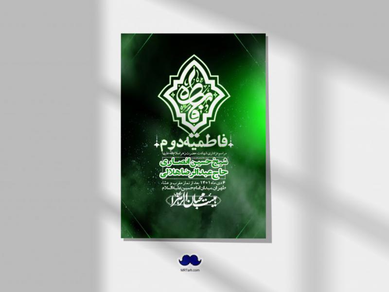 اطلاعیه-لایه-باز-شهادت-حضرت-زهرا-س