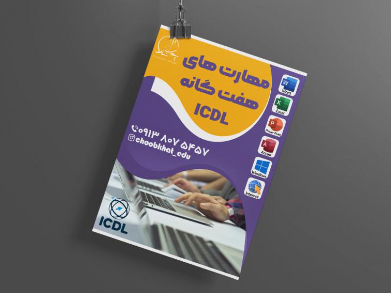 پوستر-دوره-ICDL