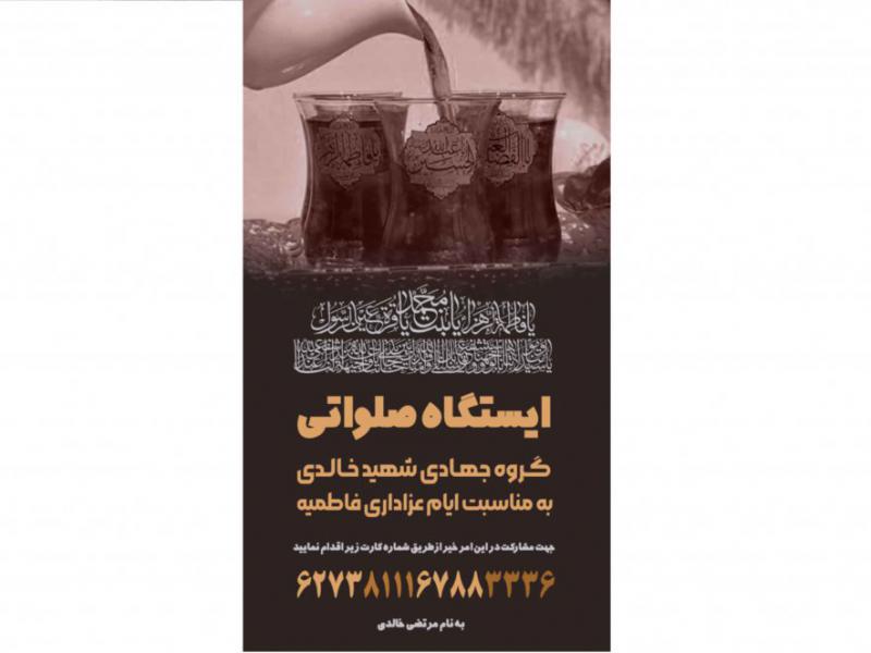 پوستر-جمع-آوری-کمک-برای-ایستگاه-صلواتی