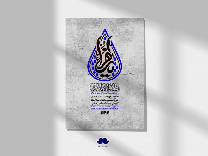 اطلاعیه-لایه-باز-شهادت-حضرت-زهرا-س