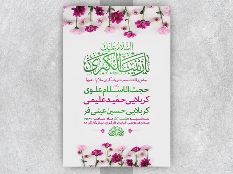 -طرح-لایه-باز-ولادت-حضرت-زینب-کبری-س-