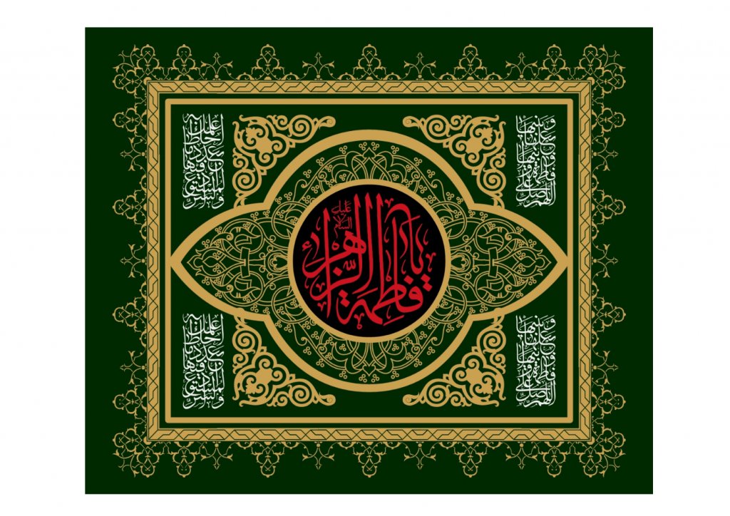 جايگاه حضرت فاطمه