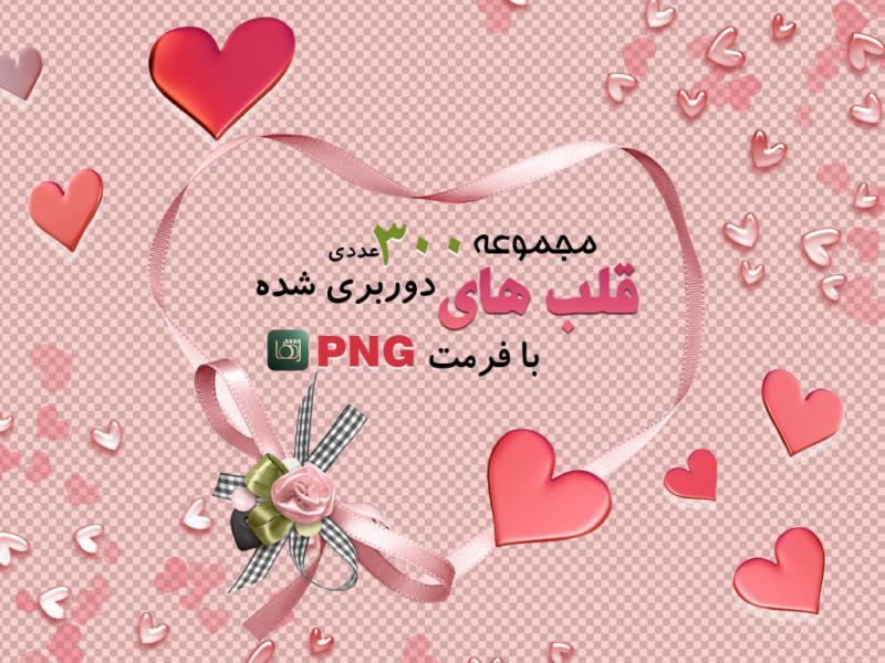 مجموعه-300-عددی-قلب-png--(دوربری-شده-و-بدون-زمینه-)