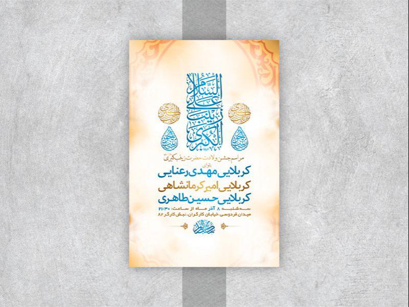 -طرح-لایه-باز-ولادت-حضرت-زینب-کبری-س-