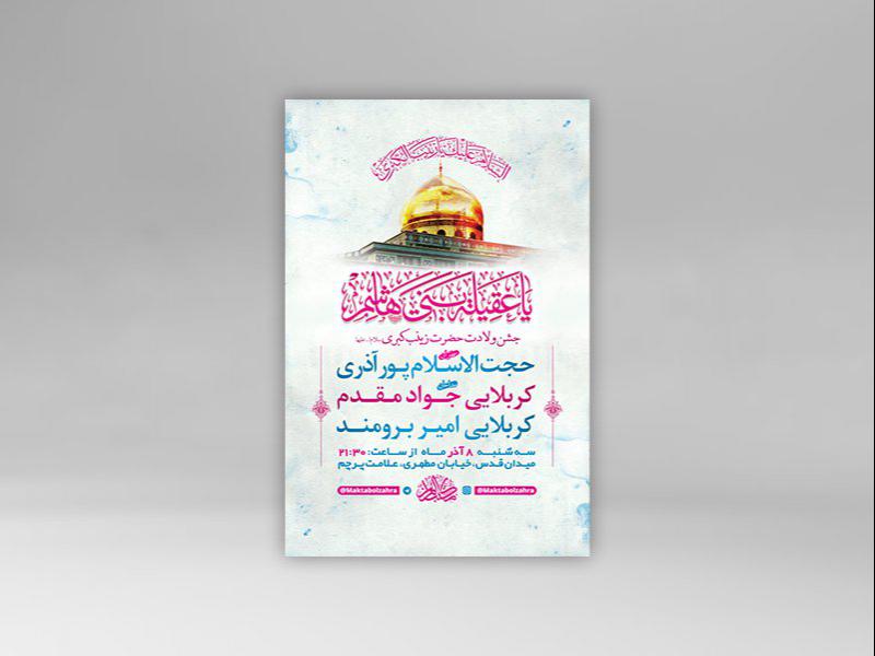 -طرح-لایه-باز-ولادت-حضرت-زینب-کبری-س-