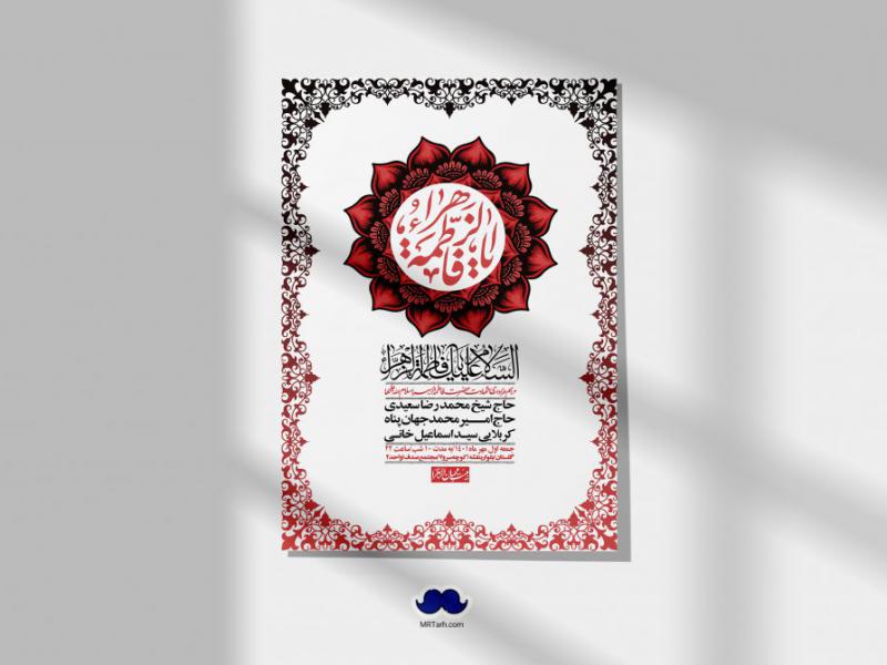 اطلاعیه-لایه-باز-شهادت-حضرت-زهرا-س