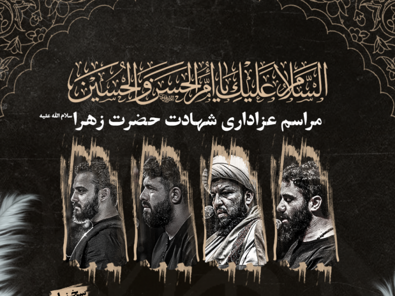 طرح-لایه-باز-اعلام-مراسم-شهادت-حضرت-زهرا-سلام-الله-علیه