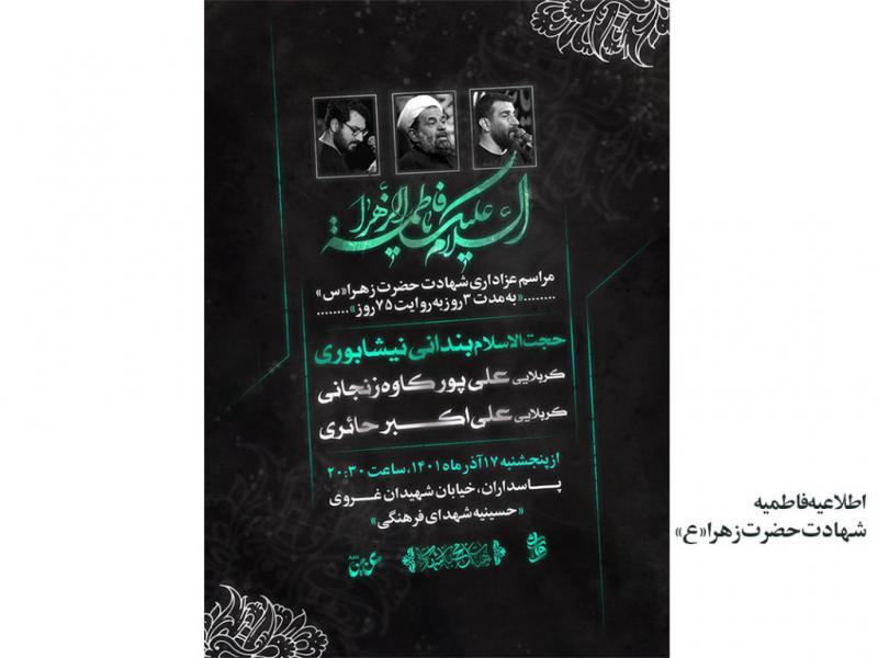 اطلاعیه-بسیار-زیبا-و-با-کیفیت-ایام-فاطمیه