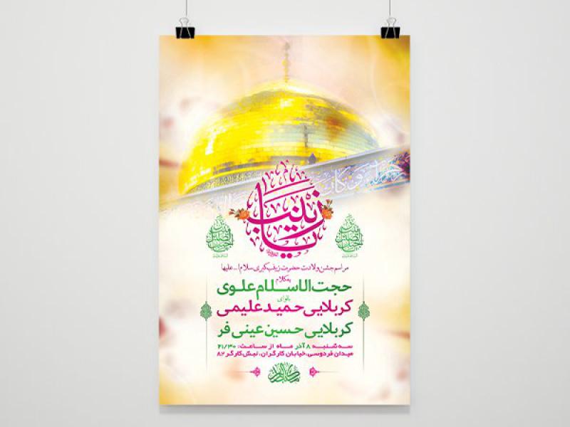 -طرح-لایه-باز-ولادت-حضرت-زینب-کبری-س-