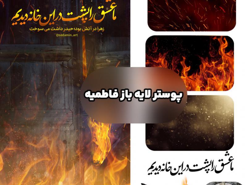 طرح-لایه-باز-فاطمیه