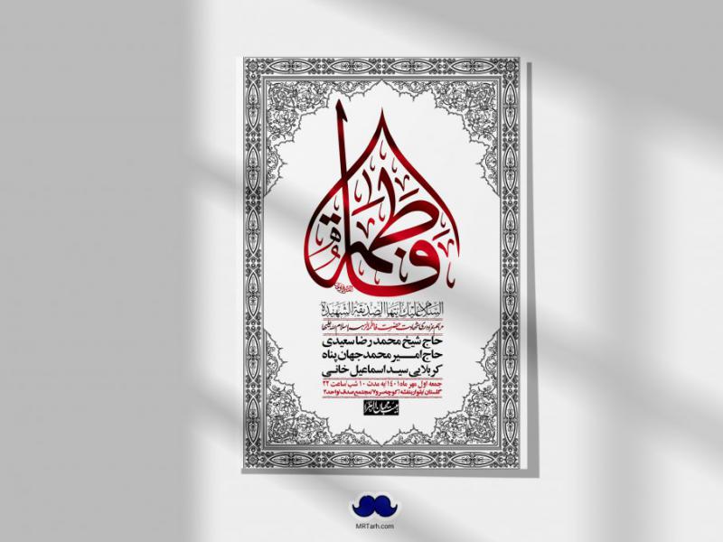 اطلاعیه-لایه-باز-شهادت-حضرت-زهرا-س