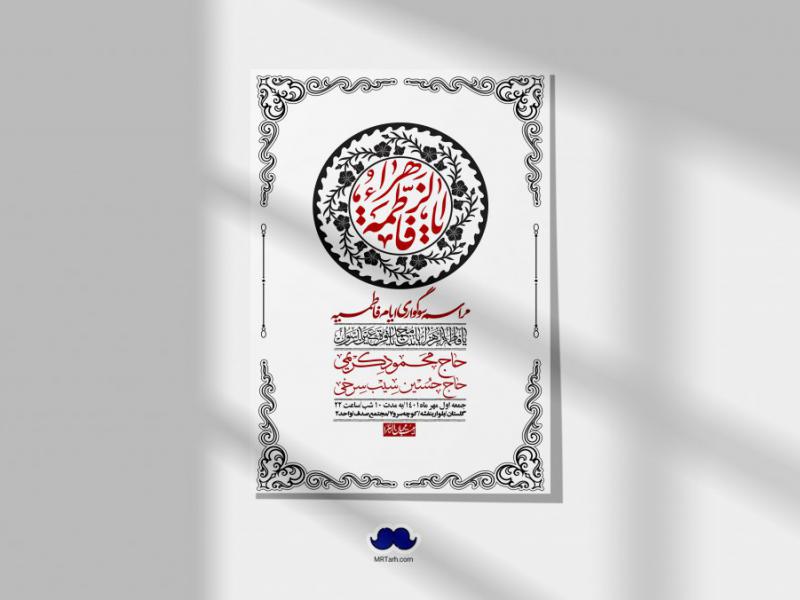 اطلاعیه-لایه-باز-شهادت-حضرت-زهرا-س
