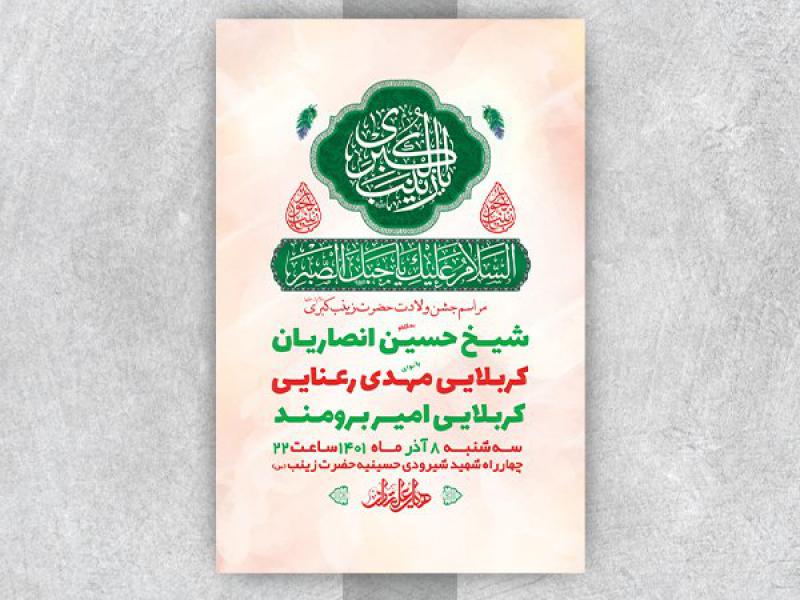 -طرح-لایه-باز-ولادت-حضرت-زینب-کبری-س-