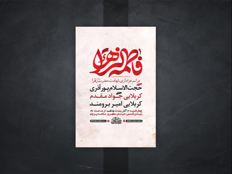 -طرح-لایه-باز-شهادت-حضرت-زهرا-س-