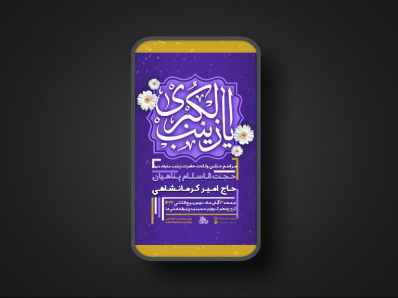 پوستر-لایه-باز-ولادت-حضرت-زینب-