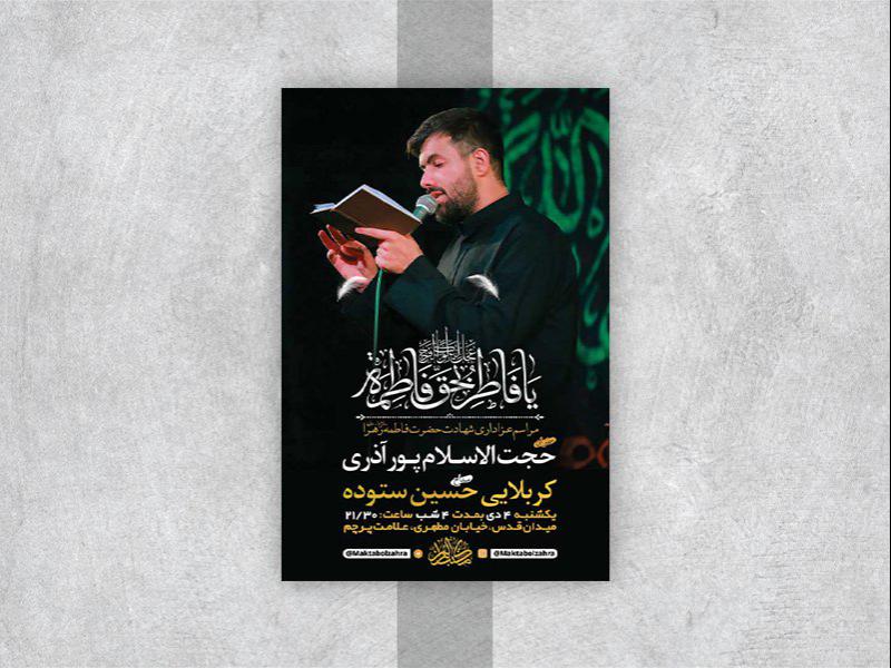 -طرح-لایه-باز-عزاداری-دهه-دوم-فاطمیه-