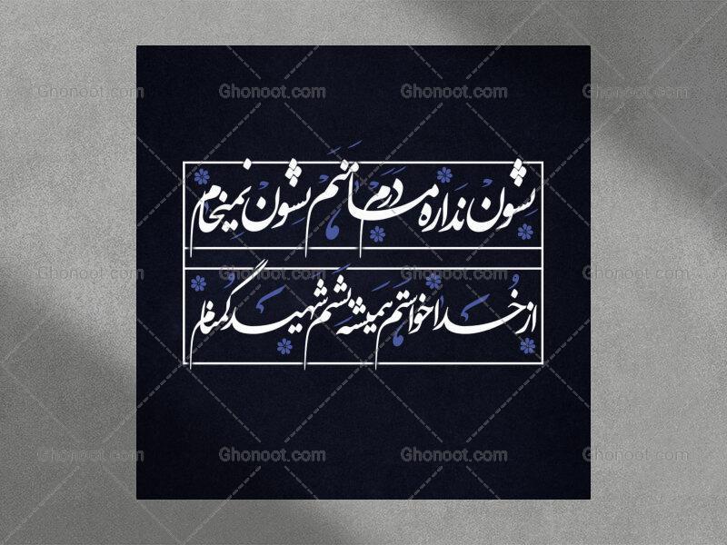 تایپوگرافی-شعر-حضرت-زهرا