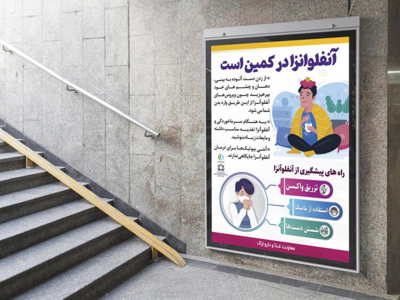 پوستر-لایه-باز-مقابله-با-آنفولانزا