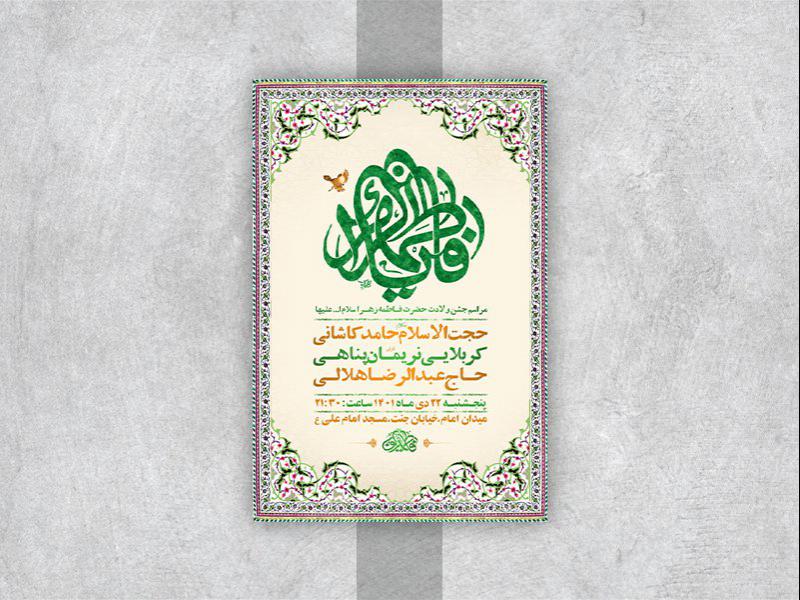 -طرح-لایه-باز-جشن-ولادت-حضرت-زهرا-س-