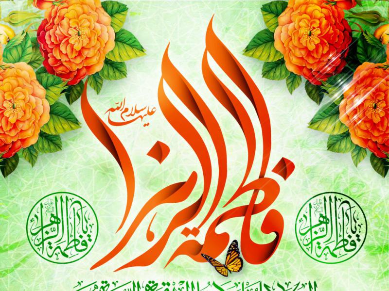 اطلاعیه-ولادت-حضرت-زهرا-سلام-الله-علیها