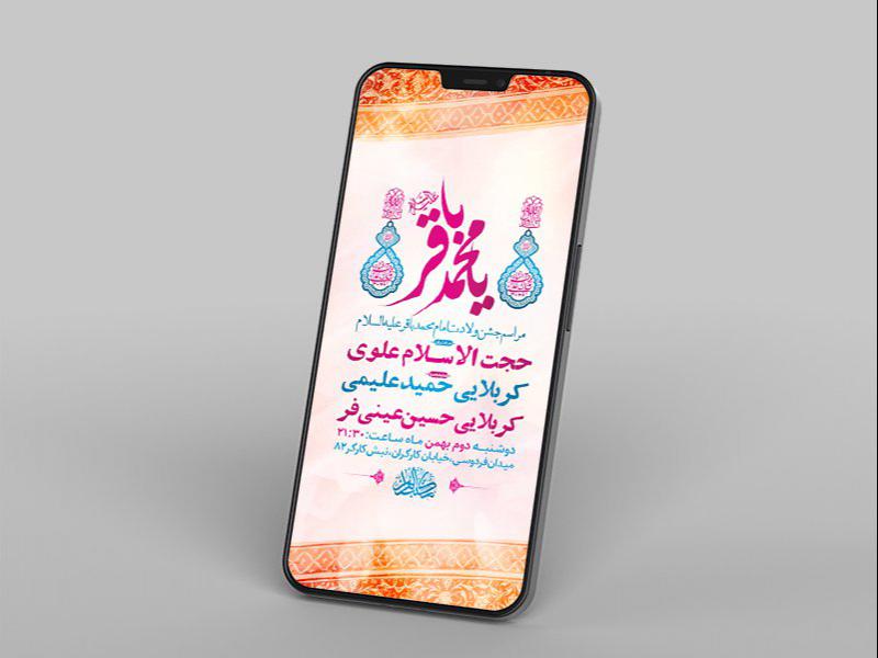 -طرح-لایه-باز-استوری-جشن-ولادت-امام-محمد-باقر-ع-