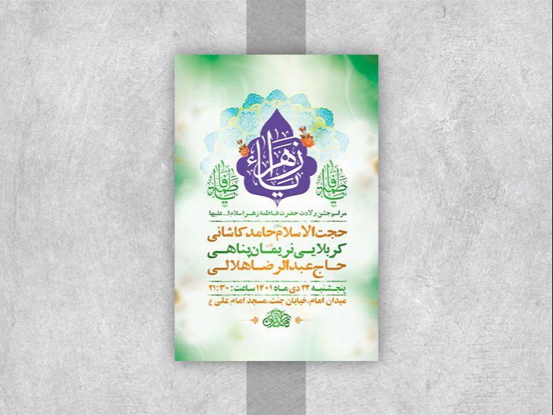 -طرح-لایه-باز-جشن-ولادت-حضرت-زهرا-س-