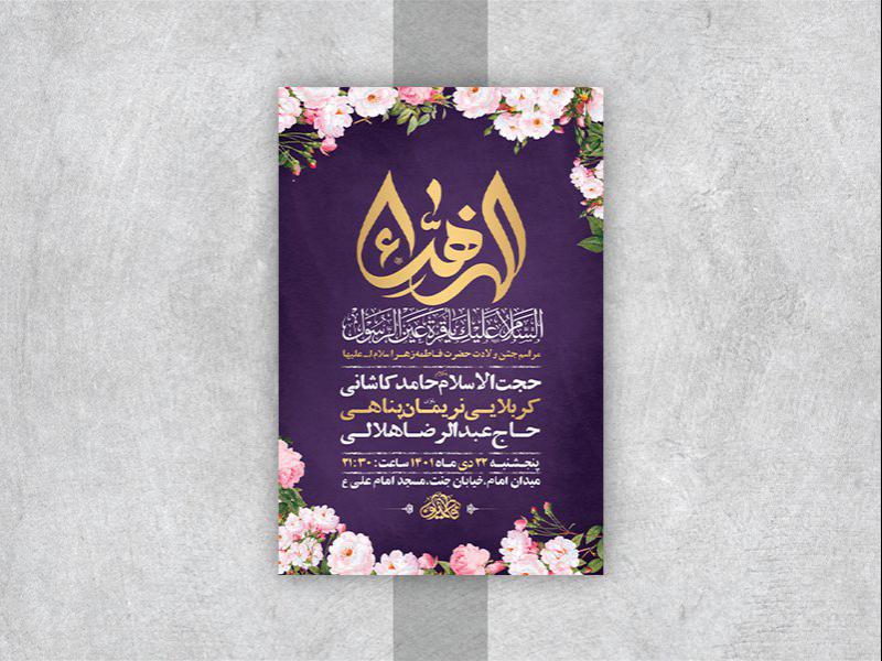 -طرح-لایه-باز-جشن-ولادت-حضرت-زهرا-س-