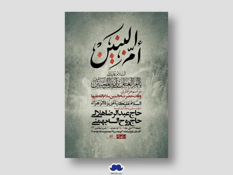 اطلاعیه-لایه-باز-وفات-حضرت-ام-البنین-س