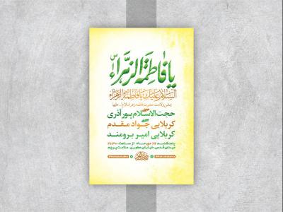  طرح لایه باز جشن ولادت حضرت زهرا س 