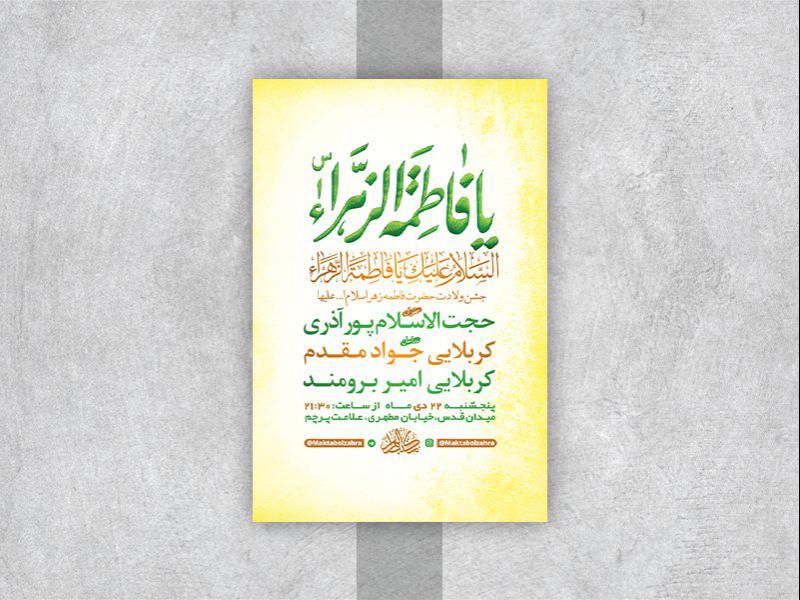-طرح-لایه-باز-جشن-ولادت-حضرت-زهرا-س-