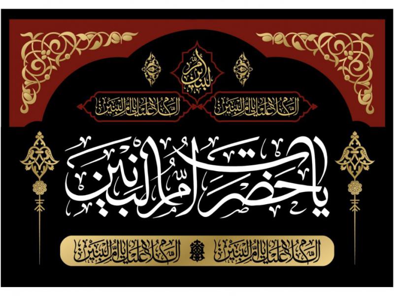 طرح-بنر-پشت-منبر-ويژه-وفات-حضرت-ام-البنين