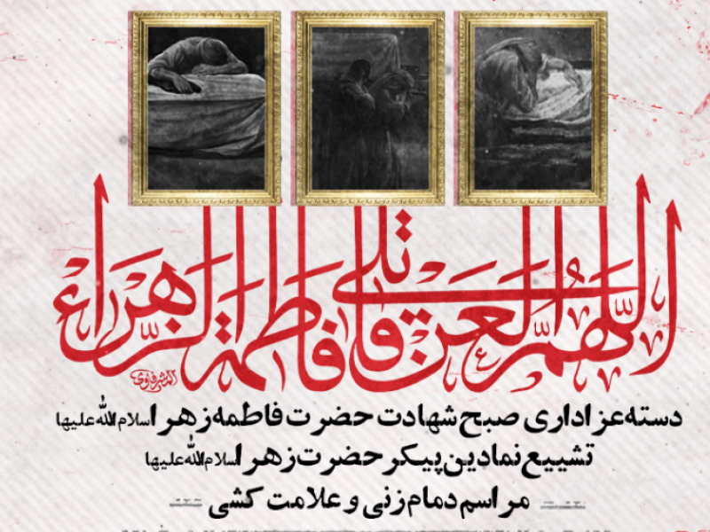 اطلاعیه-فاطمیه