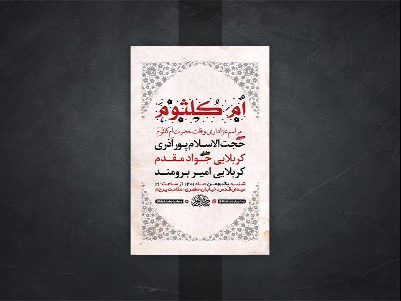 -طرح-لایه-باز-عزاداری-وفات-حضرت-ام-کلثوم-س-