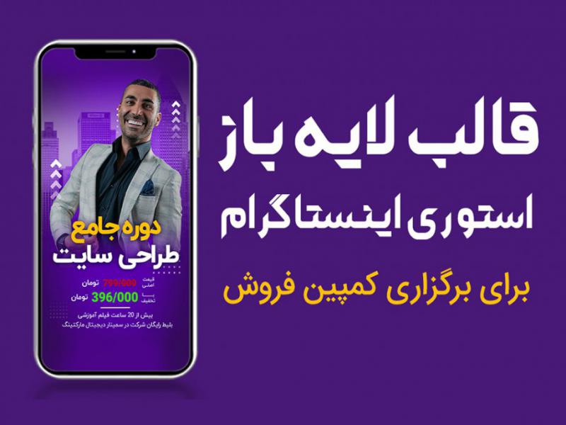 قالب-لایه-باز-استوری-اینستاگرام-برای-برگزاری-کمپین-فروش-PSD