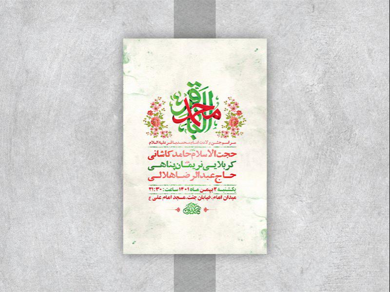 -طرح-لایه-باز-جشن-ولادت-امام-محمد-باقر-ع-