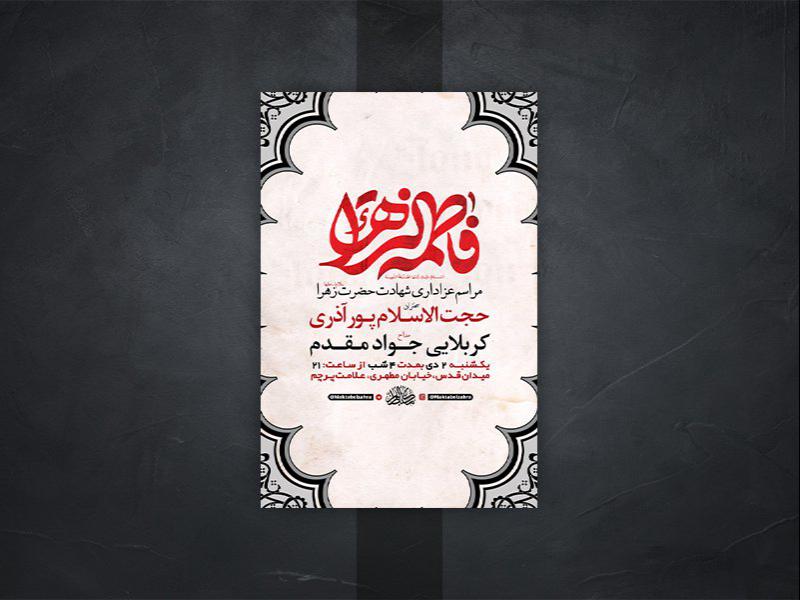 -طرح-لایه-باز-عزاداری-دهه-دوم-فاطمیه-