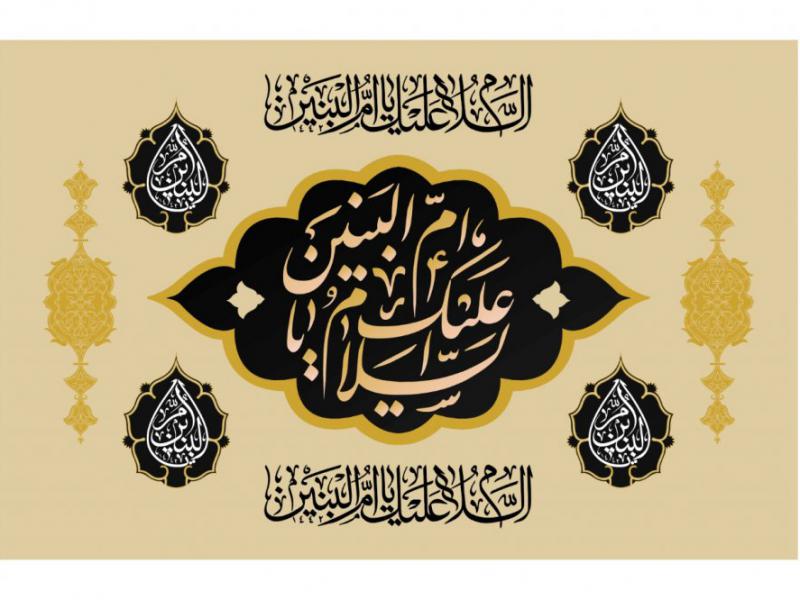 دانلود-طرح-وفات-حضرت-ام-البنين