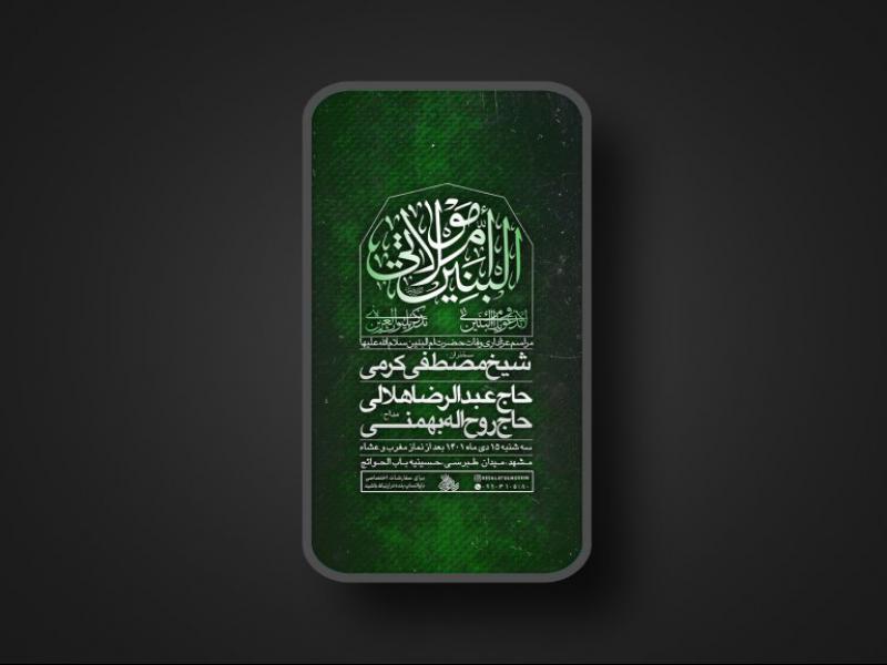 پوستر-لایه-باز-رحلت-حضرت-ام-البنین
