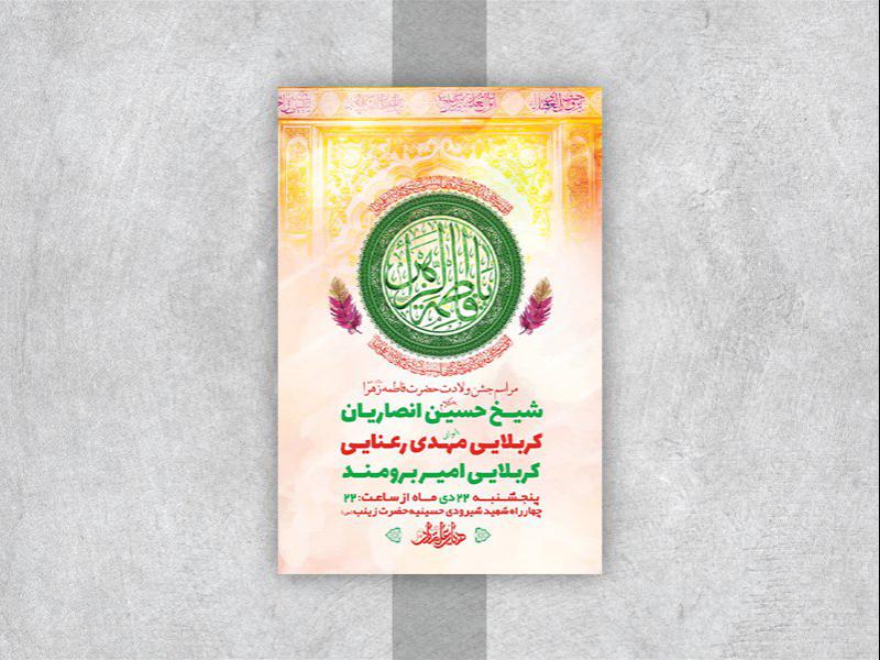 -طرح-لایه-باز-جشن-ولادت-حضرت-زهرا-س-