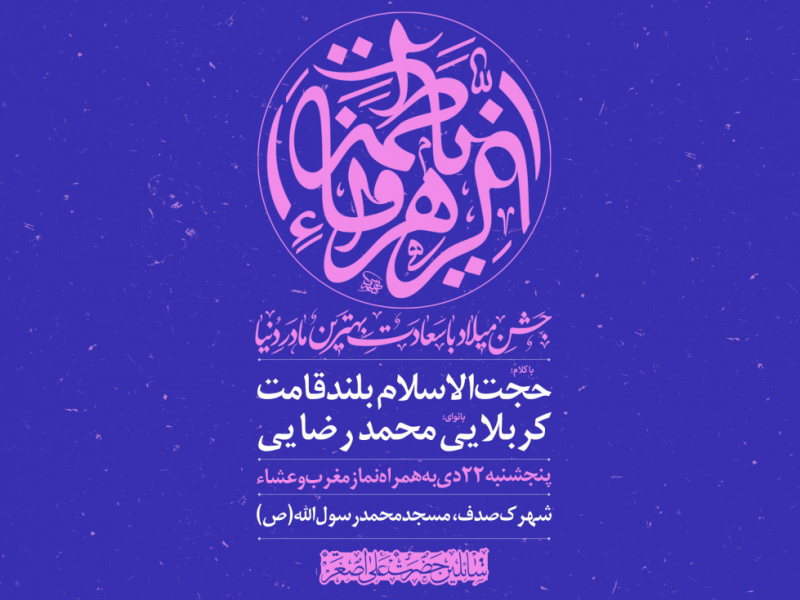 طرح-اطلاعیه-لایه-باز-ولادت-حضرت-فاطمه-زهرا-(س)