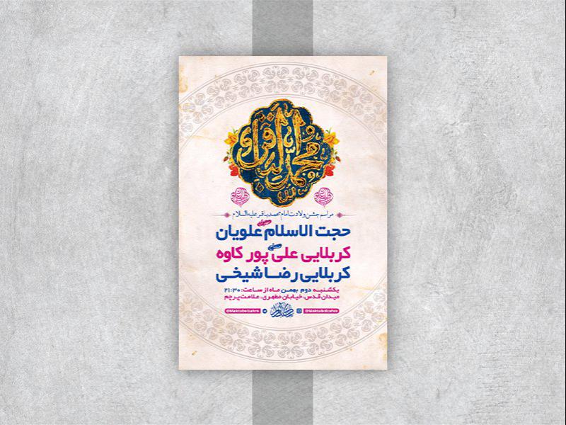 -طرح-لایه-باز-جشن-ولادت-امام-محمد-باقر-ع-